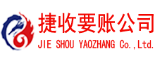 梁子湖捷收讨债公司